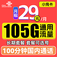 中国联通 国联通 小兔卡 2年29元月租（105G通用流量+100分钟通话）长期套餐