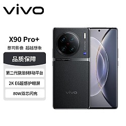 京东百亿补贴：vivo X90 Pro+ 5G手机 12GB+512GB 原黑 第二代骁龙8