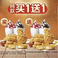 麦当劳 【买一送一】炸鸡冰淇淋新年吃过瘾 2次券 到店券