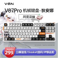 VGN V87 PRO 87键 2.4G蓝牙 多模无线机械键盘 狄安娜 阿尼亚轴 RGB