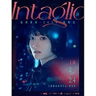 1月1日15点18分：上海 | 花泽香菜 【Intaglio】2024 上海演唱会
