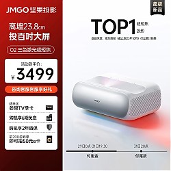 JMGO 坚果 O2 三色激光超短焦投影仪