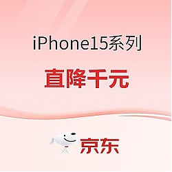 好价汇总：京东 Apple产品有好价，iPhone15系列直降千元~