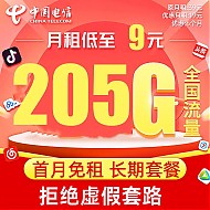 中国电信 珊瑚卡 9元月租（205G全国流量+0.1元/分钟+首月0元）激活送20元E卡