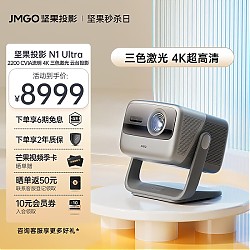 JMGO 坚果 N1 Ultra 4K三色激光投影仪