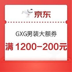 京东 GXG 男装满1200-200元大额券！