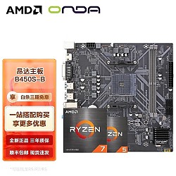 京东百亿补贴：AMD R5-5600 CPU处理器+昂达 B450S-B 主板 板U套装
