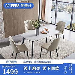 CHEERS 芝华仕 线下同款岩板餐桌现代简约饭桌方桌子 PT080 白色1.4米一桌四椅