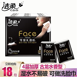 C&S 洁柔 黑Face手帕纸  古龙水香 4层 18包