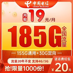 中国电信 安佳卡19元月租185G全国流量+流量20年不变