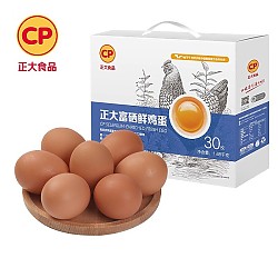 CP 正大食品 正大富硒鸡蛋30枚1.68kg礼盒装新鲜鸡蛋营养温泉蛋包邮整箱