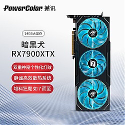 POWERCOLOR 撼讯 AMD RADEON RX 7900XTX 暗黑犬 24GB 游戏显卡