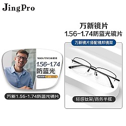 winsee 万新 1.67MR-7防蓝光镜片+JingPro镜邦超轻钛架（多款可选）