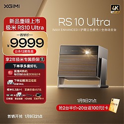 新品发售：XGIMI 极米 RS 10 Ultra 4K 三色激光云台投影仪