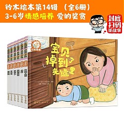 《铃木绘本·第14辑：3-6岁情感培养系列》（套装6册）