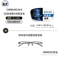CHEMILENS 凯米 U2系列 1.67非球面树脂镜片+超轻钛架多款可选
