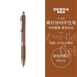 ZEBRA 斑马 C-JJ3 真好系列 中性笔 0.5mm 单支装