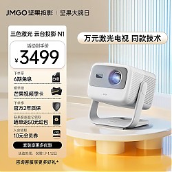 JMGO 坚果 N1 投影仪家用 三色激光 云台投影 家用投影机办公庭影院 单机