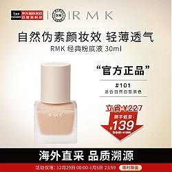 RMK 经典粉底液101 30ml 自然裸肌服帖持妆 日本进口 养肤 友好彩妆