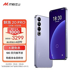 有券的上：MEIZU 魅族 20 Pro 5G智能手机 12GB+512GB 第二代骁龙8