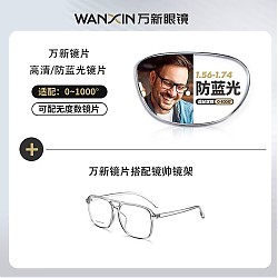winsee 万新 1.67MR-7防蓝光镜片+时尚男女镜框（多款可选）