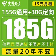 中国电信 安舒卡 19元月租（185G全国流量+流量20年不变+可选号码）值友送20红包