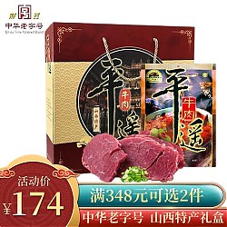 冠云 平遥牛肉 特产礼盒158g*6