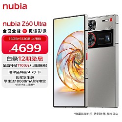 nubia 努比亚 Z60 Ultra 屏下摄像16GB+512GB 银河 第8 OIS+6000mAh