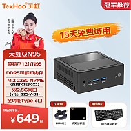 天虹TexHoo N95迷你主机准系统 双2.5G网口