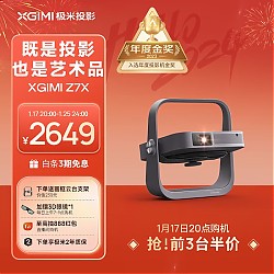 XGIMI 极米 Z系列 Z7X 家用投影机 灰色