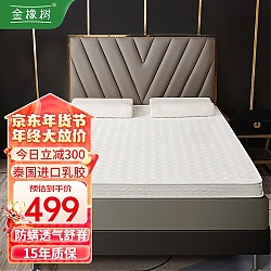 爆卖年货：金橡树 泰国天然乳胶床垫 180*200*5cm