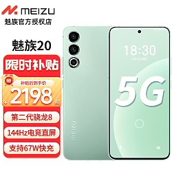 MEIZU 魅族 20 5G手机 12GB+256GB 定胜青 第二代骁龙8