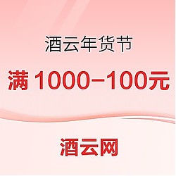 酒云年货节1000-100元 红葡萄酒抄作业方案上新