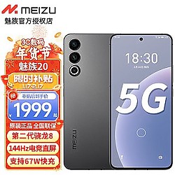 MEIZU 魅族 20 第二代骁龙8旗舰芯片144Hz电竞直屏支持67W快充 5G手机12+256GB