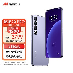 有券的上：MEIZU 魅族 20 Pro 5G智能手机 12GB+256GB 第二代骁龙8