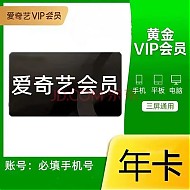 iQIYI 爱奇艺 黄金会员年卡12个月 爱奇艺视频VIP