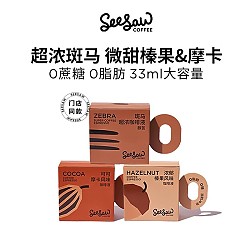 SeeSaw 超浓咖啡液 33ml*12条/盒