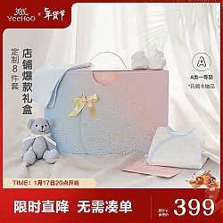 春节年货礼盒：YeeHoO 英氏 新生儿满月服礼盒 8件套