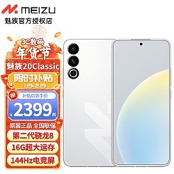 MEIZU 魅族 20 Classic 5G手机 16GB+512GB 余生白首