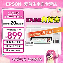 EPSON 爱普生 L3251 墨仓式 彩色喷墨一体机 白色