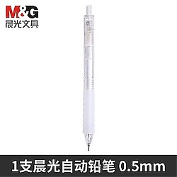 M&G 晨光 自动铅笔 0.5mm 单支装