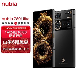 10点开始：nubia 努比亚 Z60 Ultra 5G智能手机 24GB+1T 龙年限定版