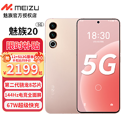 MEIZU 魅族 20 5G手机 12GB+512GB 热爱粉