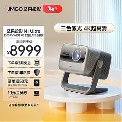 会员专享：JMGO 坚果 N1 Ultra 4K三色激光投影仪