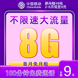 中国移动 5G电话卡 9元8G通用流量＋100分钟通话  老人卡手表卡校园卡
