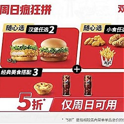 KFC 肯德基 【周日疯拼两人餐5折】双堡蓄能8拼 (仅限周日可用) 到店券