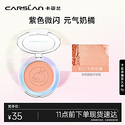 CARSLAN 卡姿兰 炫亮胭脂 升级版 #02半熟奶橘 5.5g