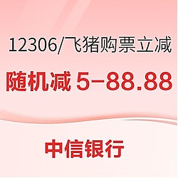中信银行 X 12306/飞猪 购票立减优惠