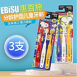 EBiSU 惠百施 日本原装进口分阶段软毛宽头宝宝儿童牙刷3支
