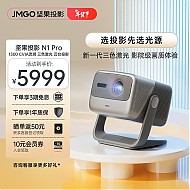 JMGO 坚果 N1 Pro 三色激光云台投影仪